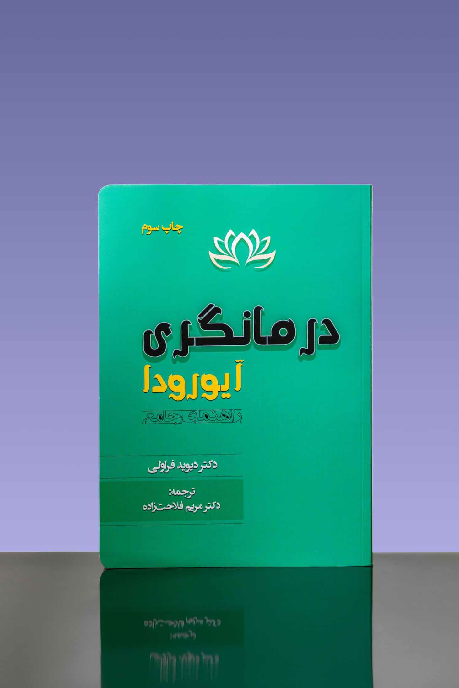 کتاب درمانگری آیورودا